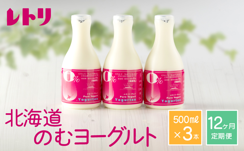 【定期便：全１２回】北海道 のむヨーグルト500ml×3本【11164】 500ml×3本×12回