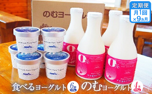 【定期便：全９回】のむヨーグルト500ml×4本と食べるヨーグルト100g×6個【11166】 500ml×4本・100g×6個×9回