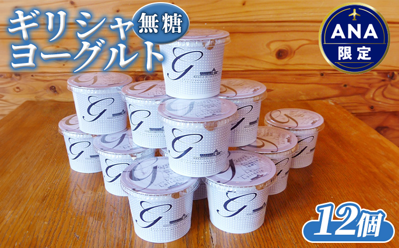 【ANA限定】北海道中標津町 「手作り」でお届けする濃厚なギリシャヨーグルト（無糖）×１２個【11174】