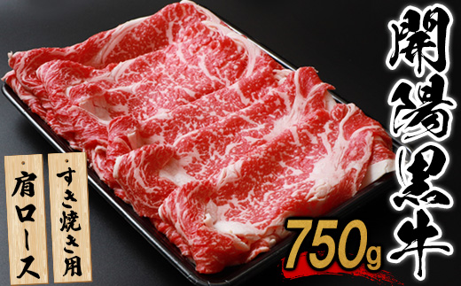 【すき焼き用】開陽黒牛肩ロース×750g【14001】