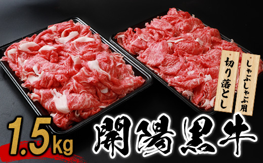 【しゃぶしゃぶ用】開陽黒牛切り落とし×1.5kg【14011】