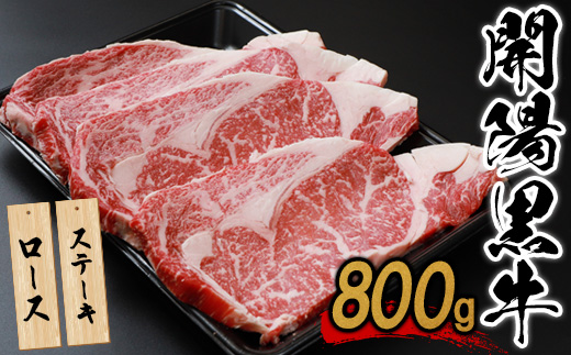 【ステーキ用】開陽黒牛ロース×800g【14013】