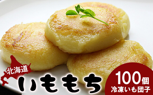 冷凍いももち×100個【14014】 【単品】