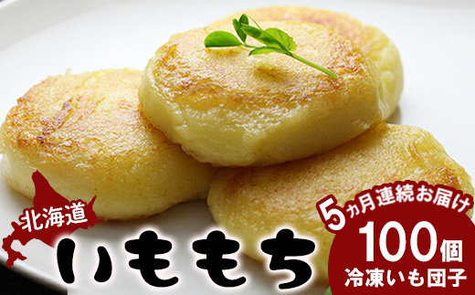 【定期便：全5回】 いももち×100個【14015】 【定期便：5回】