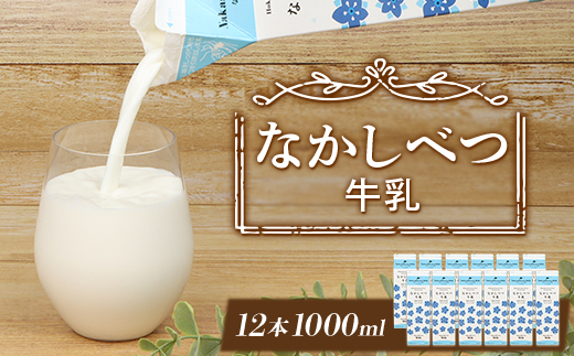 北海道なかしべつ牛乳 1L×12本【1401601】 【単品】1L×12本