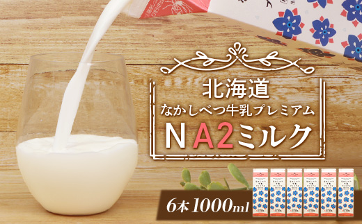 なかしべつ牛乳プレミアム NA2 MILK 1L×6本【1401801】 【単品】NA2 MILK  1L×6本