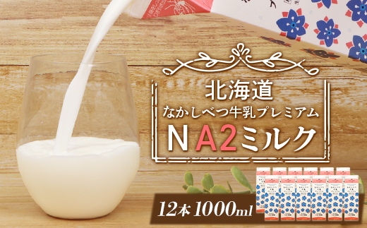 なかしべつ牛乳プレミアム NA2 MILK 1L×12本【14019】 【単品】NA2 MILK 1L×12本