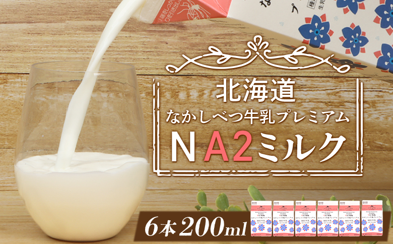 なかしべつ牛乳プレミアム NA2 MILK 200ml×6個【1402401】(【単品