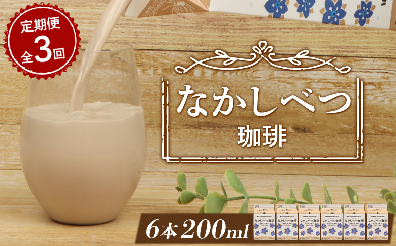 【定期便：全3回】北海道なかしべつ珈琲 200ml×６個【14028】 【定期便：全3回】200ml×6個