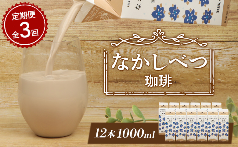 【定期便：全3回】北海道なかしべつ珈琲 1000ml×12本【14031】 【定期便：全3回】1L×12本