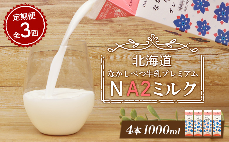 【定期便：全3回】なかしべつ牛乳プレミアム NA2 MILK 1000ml×4本【14057】