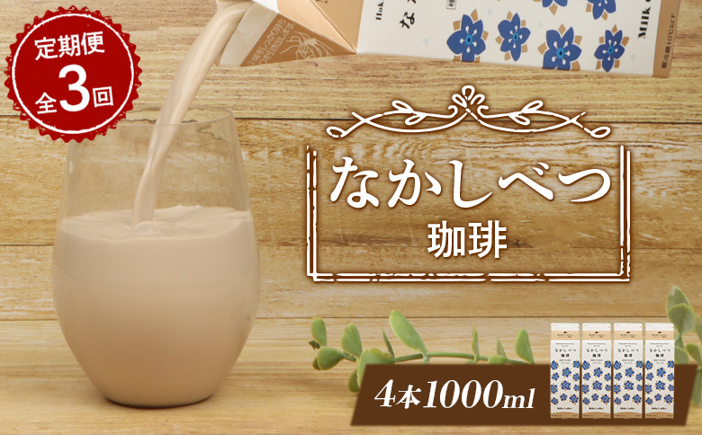 【定期便：全3回】北海道なかしべつ珈琲 1000ml×4本【14059】
