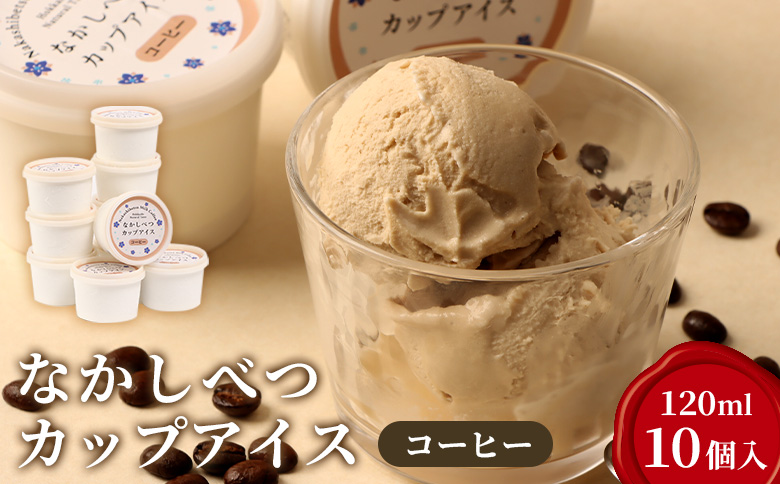 なかしべつカップアイス　コーヒー×10個入（120ml×10個）【14048】