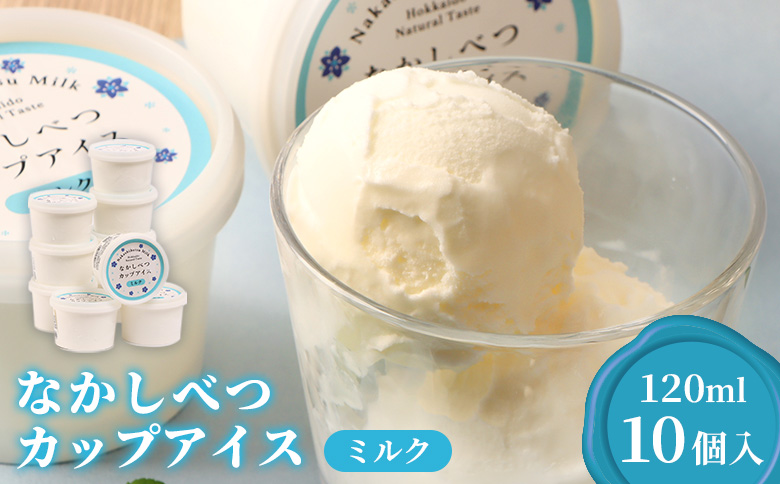 なかしべつカップアイス　ミルク×10個入（120ml×10個）【14049】