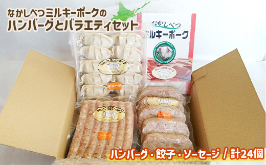 ミルキーポークのハンバーグとバラエティセット（ハンバーグ・餃子・ソーセージ 計24個）【15008】