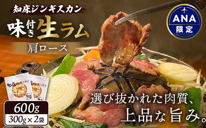 【ANA限定】知床ジンギスカン店「そら」知床ジンギスカン味付き生ラム肩ロース600g（300g×2）【16019】