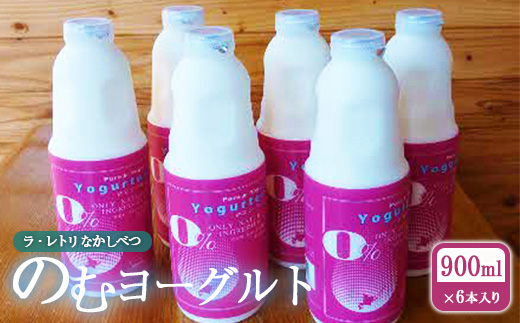 北海道 のむヨーグルト900ml×6本【1100501】 900ml×6本×1回