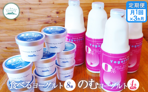 【定期便：全3回】北海道 のむヨーグルト900ml×4本と食べるヨーグルト×8個セット【1102001】 900ml×4本・100g×8個×3回
