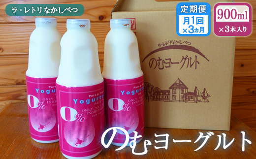 【定期便：全3回】のむヨーグルト900ml×3本【1108101】 900ml×3本×3回