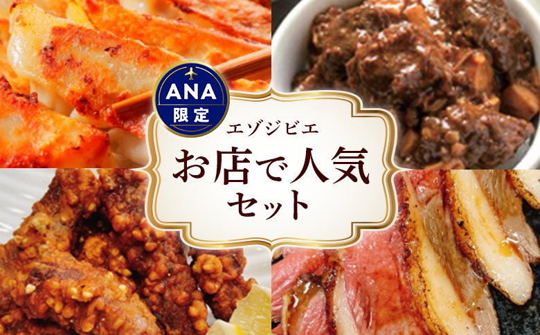 【ANA限定】ANAオリジナル エゾジビエ「お店で人気セット」【30011】