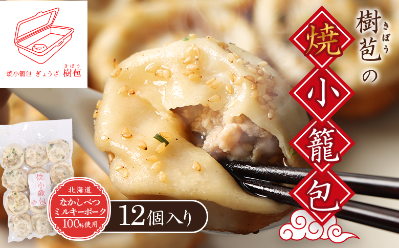【なかしべつミルキーポーク100％使用】 樹苞 焼小籠包12個（約3人前）【5300801】 12個