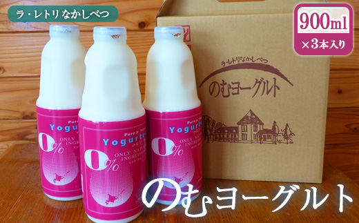 北海道 のむヨーグルト900ml×3本【11002】 900ml×3本×1回