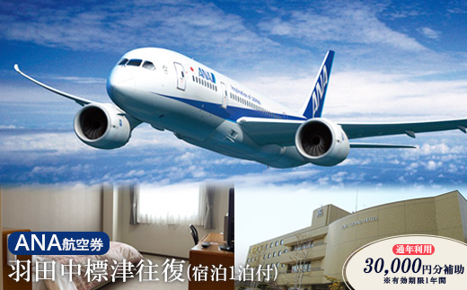 ANA往復航空券 羽田/中標津（宿泊1泊付）【通年利用 30,000円補助】※有効期限1年間【23003】