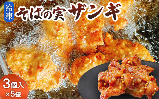 そばの実ザンギ3個入×5袋【30008】