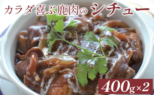 カラダ喜ぶ鹿肉のシチュー400g×2袋【41001】