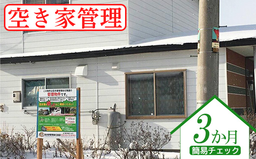空き家管理（簡易チェック3ヶ月）【45001】