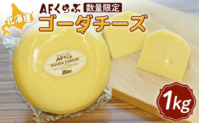 【Japan Cheese Awards 2024銀賞受賞】北海道 AFくらぶ ゴーダチーズ 1kg【17009】