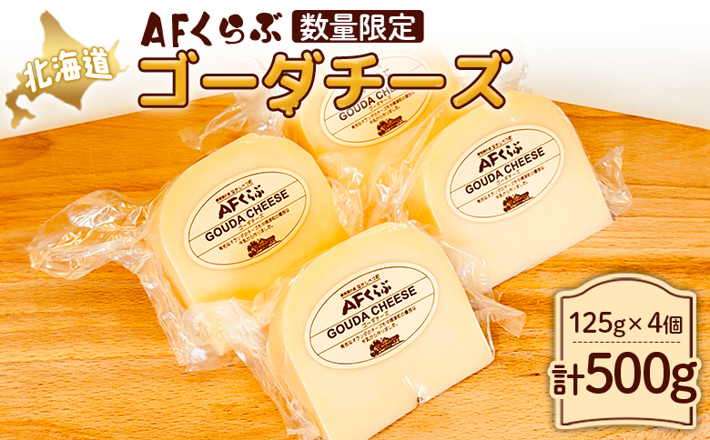 【Japan Cheese Awards 2024銀賞受賞】北海道 AFくらぶ ゴーダチーズ 125g×4個　計500g　人気商品につき、3ヶ月以内に発送予定【17010】