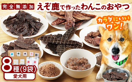 えぞ鹿で作ったわんこのためのおやつとごはん詰め合わせ（8種9袋）【18001】