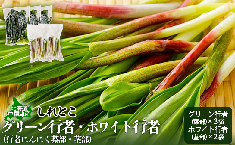 行者にんにくグリーン行者・ホワイト行者　計5袋（葉部・茎部）【20010】