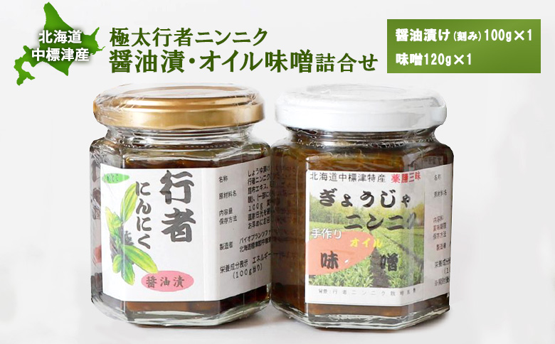 北海道中標津産 行者ニンニク醤油漬×1個・オイル味噌×1個セット【20016】