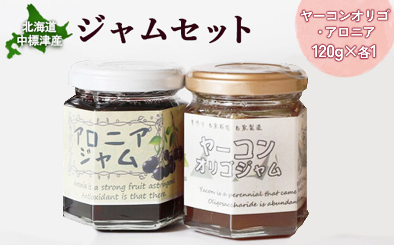 【機能性抜群】北海道中標津産 ジャムセット（ヤーコンオリゴ×1個・アロニア×1個）【20017】