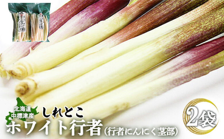 【ハーブとして最適】行者にんにくホワイト行者×2袋（茎部）【20021】