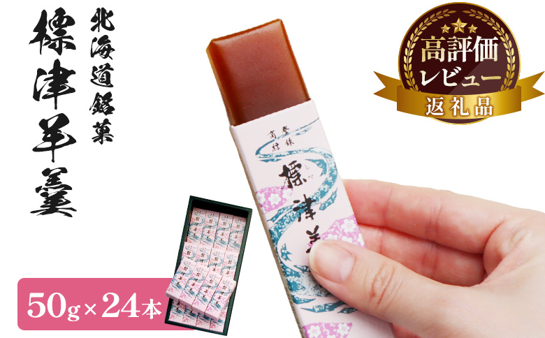 【選べる本数＆お届け回数！】標津羊羹 （一口サイズ）50g×24本【2200301】 単品(50g×24本)