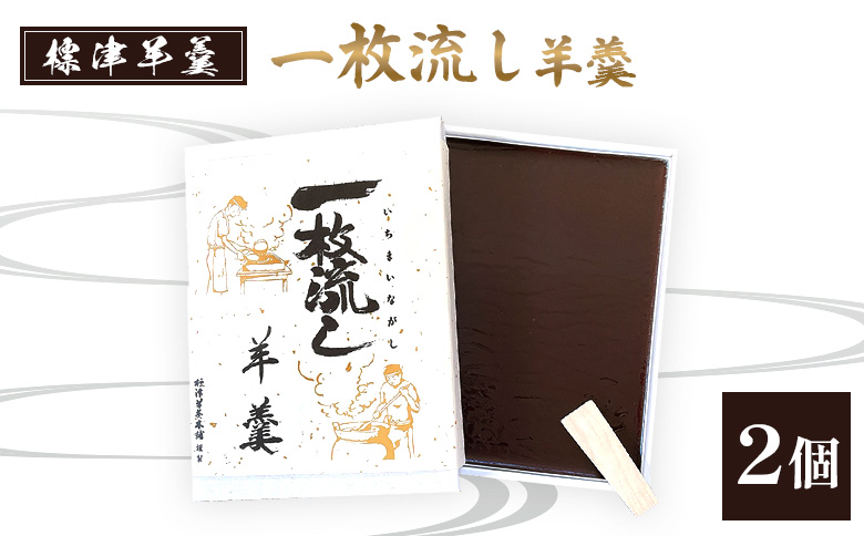 【1～3月発送】標津羊羹 (一枚流し羊羹) 2個【22018】