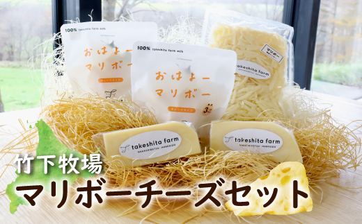 竹下牧場 takeshita farmマリボーチーズセット  計510g【2400401】 単品(1回配送)