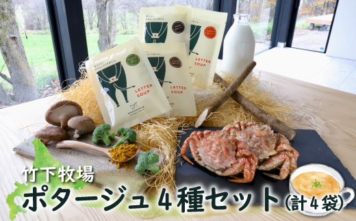 竹下牧場 takeshita farm ポタージュ４種４袋セット 計610g【24006】 4袋セット(1回配送)