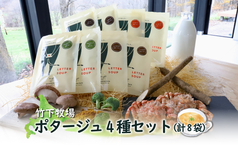 竹下牧場 takeshita farm ポタージュ４種８袋セット 計1.2kg【24007】 8袋セット(1回配送)