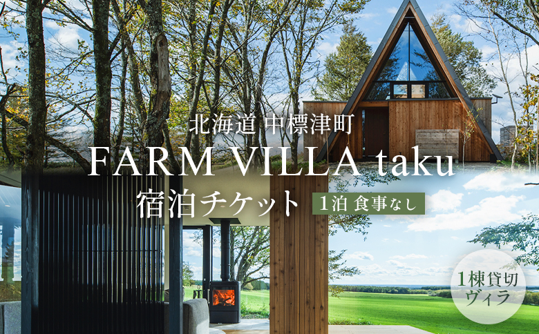 FARM VILLA taku 宿泊チケット(一棟貸し素泊まり1泊) 竹下牧場 takeshita farm【2400801】