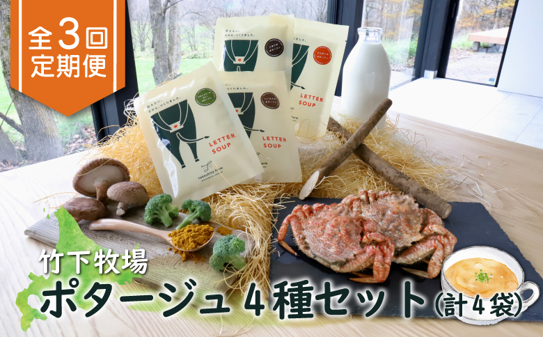 竹下牧場 takeshita farm【定期便3ヶ月】ポタージュ４種４袋セット　計610g【24011】 4袋セット(3回配送)