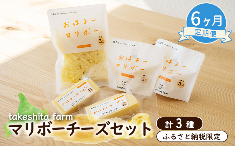 竹下牧場 takeshita farm【6ヶ月配送】マリボーチーズセット 計510g【2401601】 定期便(6回配送)