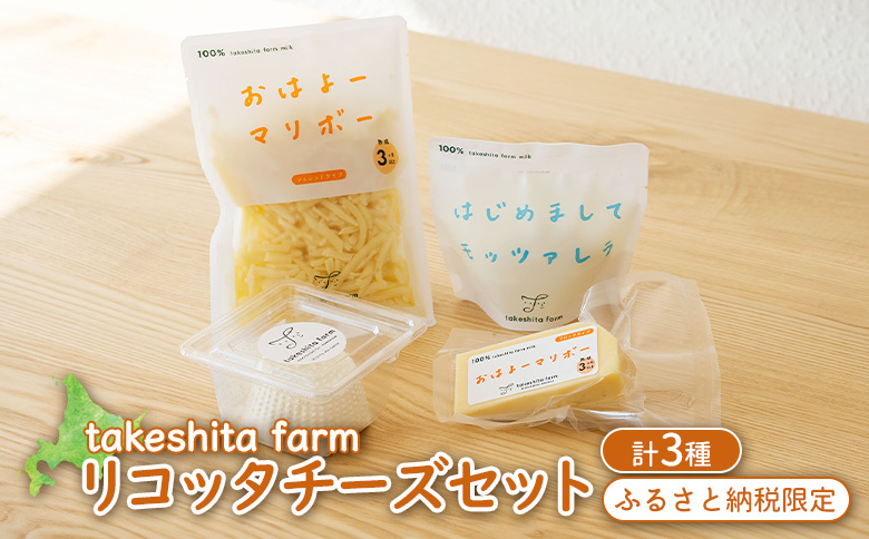 竹下牧場 takeshita farm リコッタチーズセット 計470g【2401701】 単品(1回配送)