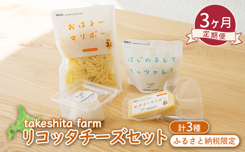 竹下牧場 takeshita farm 【3ヶ月配送】リコッタチーズセット 計470g【2401801】 定期便(3回配送)