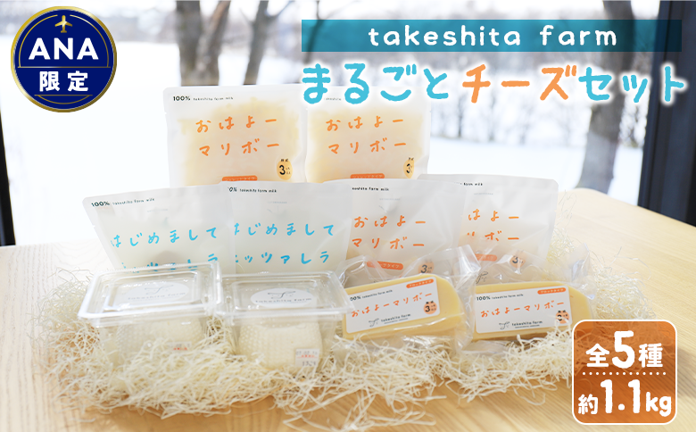【ANA限定】竹下牧場 takeshita farm まるごとチーズセット 計1.1kg【2402001】