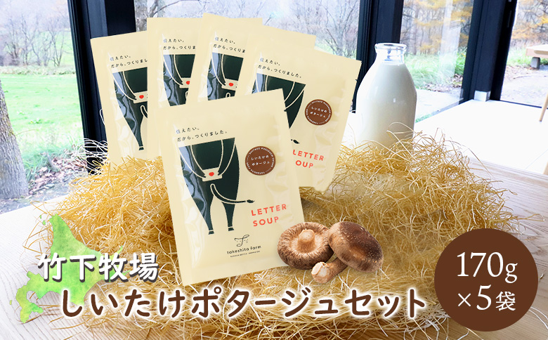 竹下牧場 takeshita farmしいたけポタージュセット 計850g【24021】 単品(1回配送)