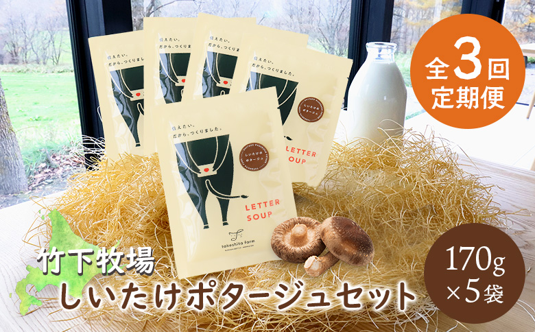 竹下牧場 takeshita farm【定期便3ヶ月】しいたけポタージュセット 計850g【24022】 定期便(3回配送)